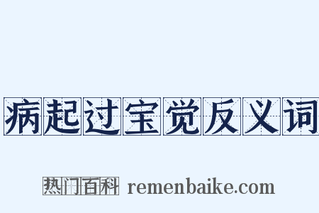 病起过宝觉反义词是什么意思的图片